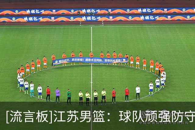 [流言板]江苏男篮：球队顽强防守，外线火力不敌深圳
